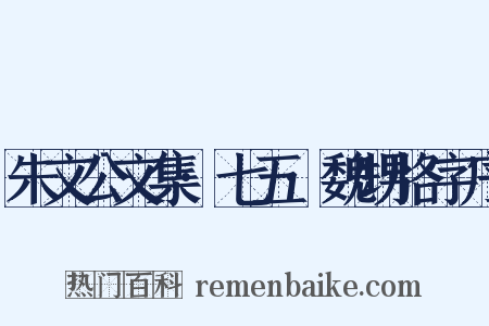 朱文公文集·七五·魏甥恪字序是什么意思的图片